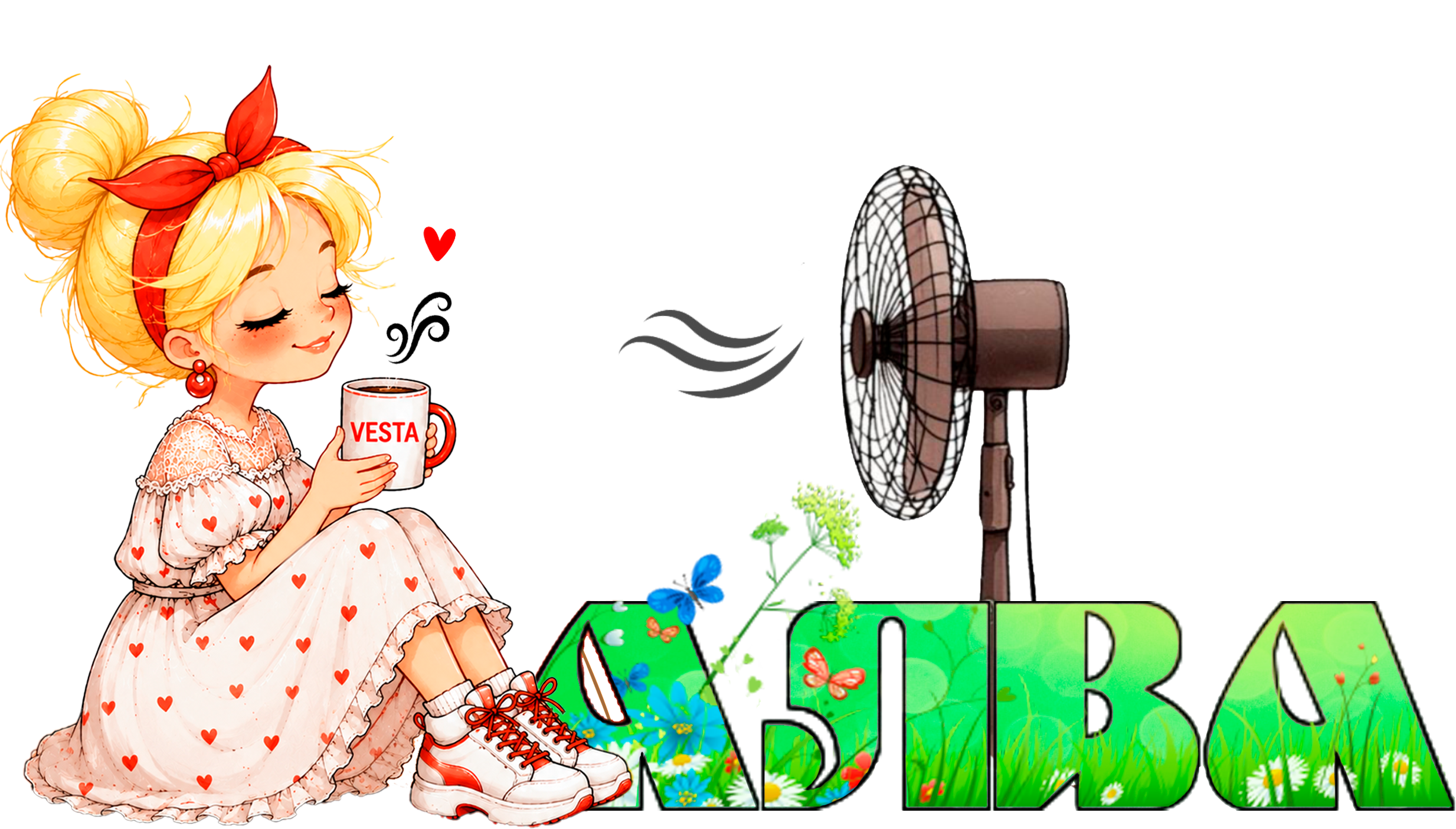 Алва