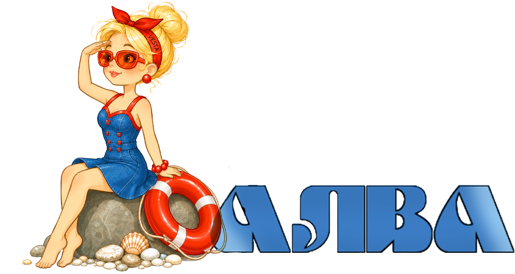 Алва